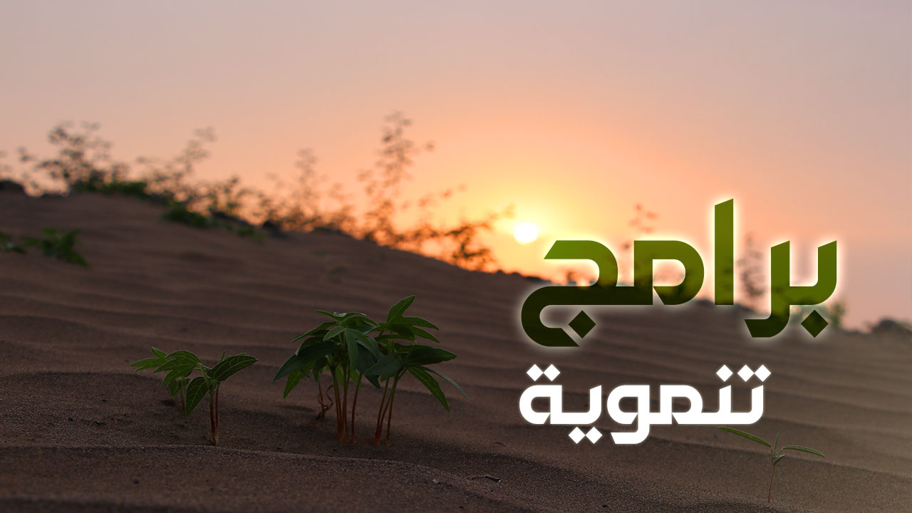 برامج تنموية