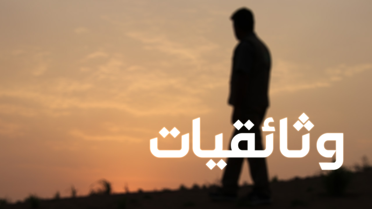 وثائقيات