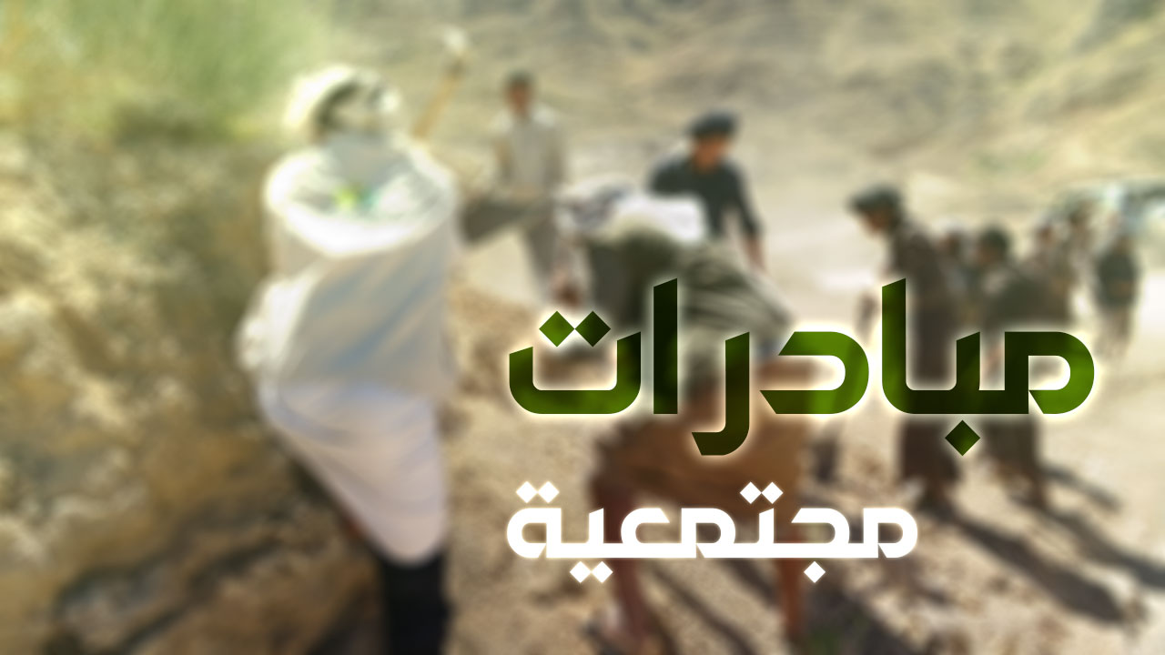 مبادرات مجتمعية